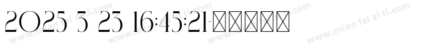 2025 3 23 16:45:21字体转换